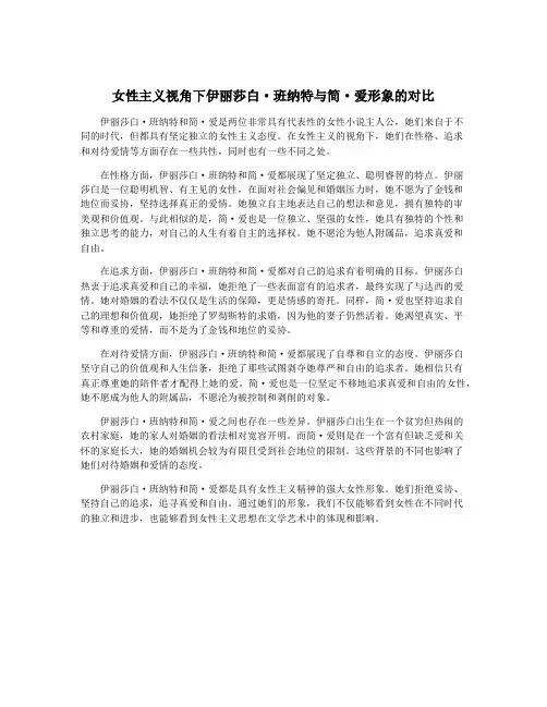 女性主义视角下伊丽莎白·班纳特与简·爱形象的对比