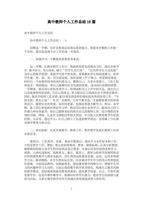 高中教师个人工作总结15篇
