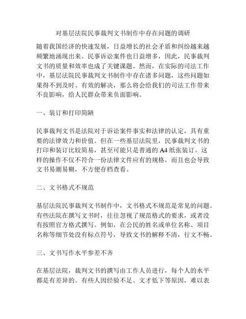对基层法院民事裁判文书制作中存在问题的调研