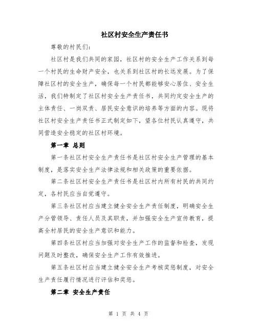 社区村安全生产责任书