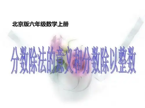 六年级上册数学课件-二 分数除法_北京版(2014秋)