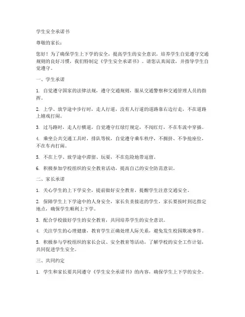 学生安全承诺书自行上下学