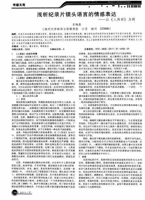 浅析纪录片镜头语言的情感表达——以《人间世》为例