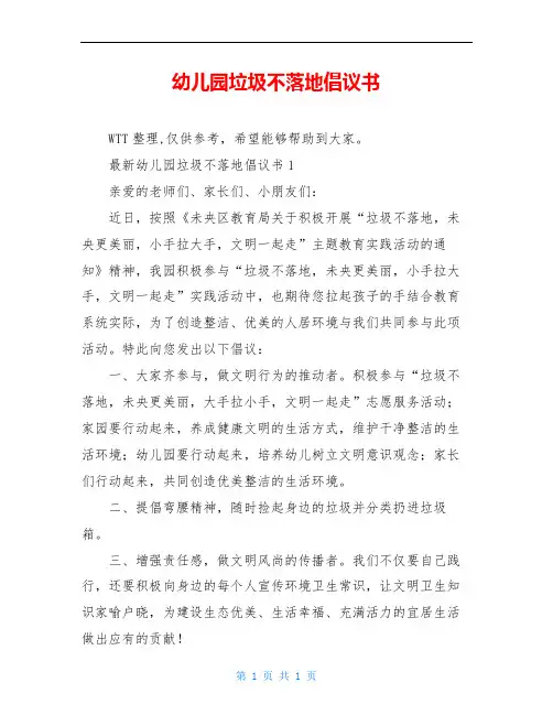 幼儿园垃圾不落地倡议书