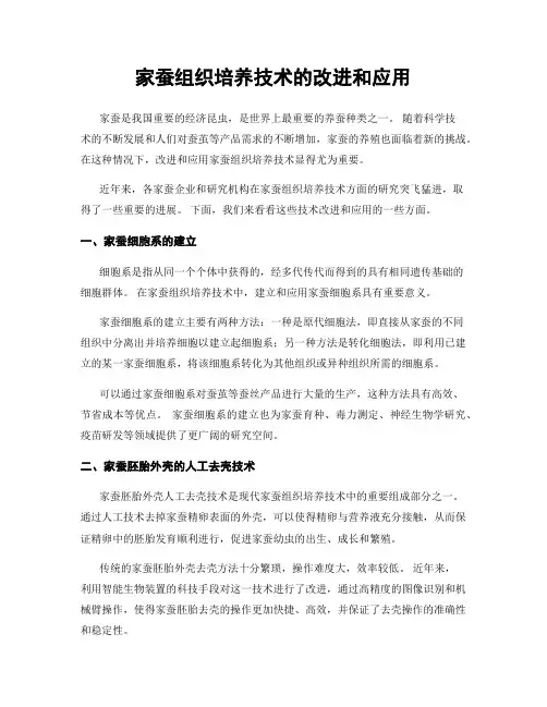 家蚕组织培养技术的改进和应用