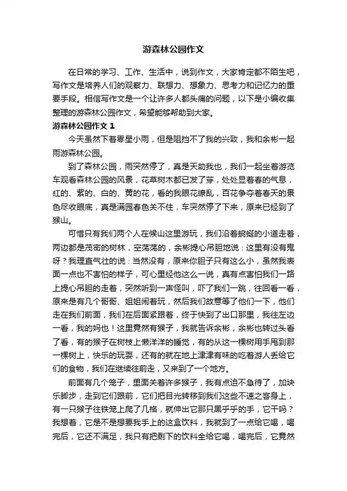 游森林公园作文（15篇）