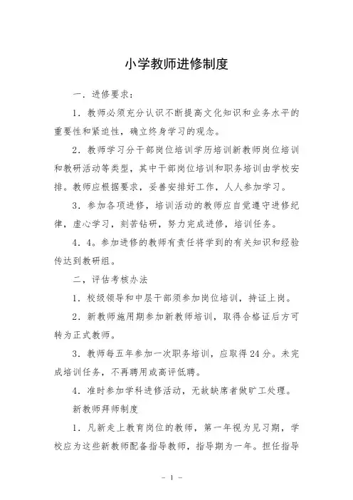 小学教师进修制度
