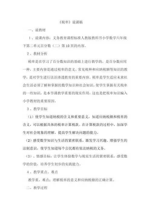 人教版六年级数学下册《税率》说课稿