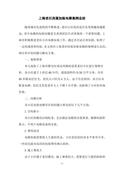 上海老旧房屋加装电梯案例总结