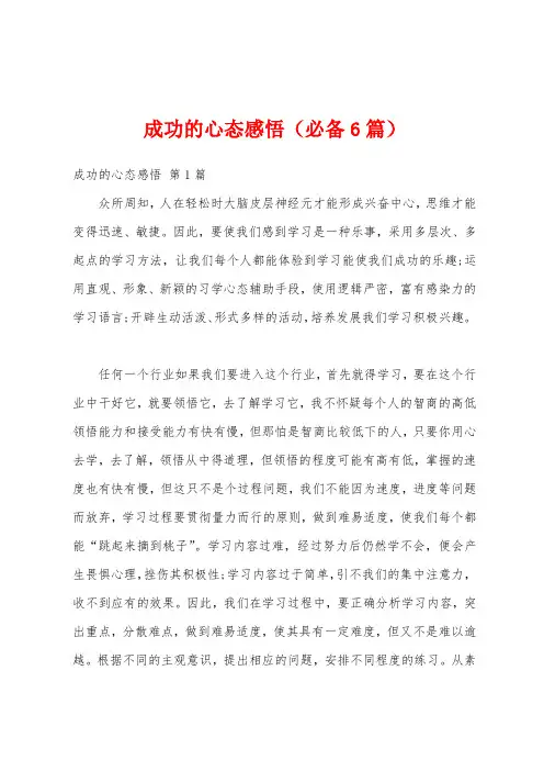 成功的心态感悟(必备6篇)