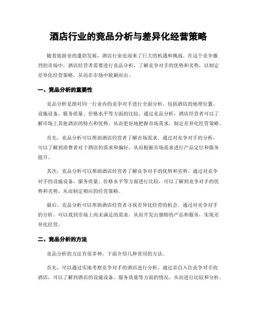 酒店行业的竞品分析与差异化经营策略