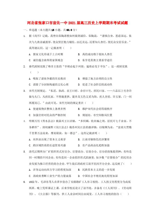 河北省张家口市宣化一中2021届高三历史上学期期末考试试题202101180338