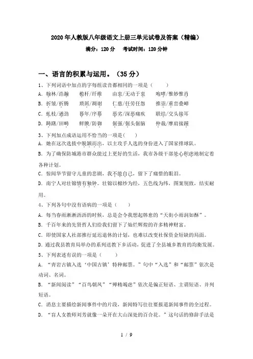 2020年人教版八年级语文上册三单元试卷及答案(精编)