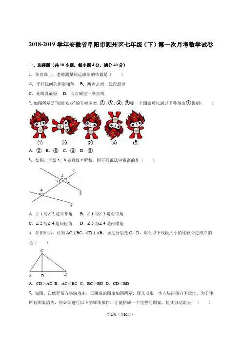 阜阳市颍州区2018-2019年七年级下第一次月考数学试卷含解析