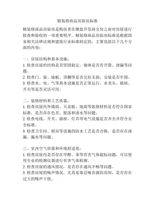 精装修商品房验房标准