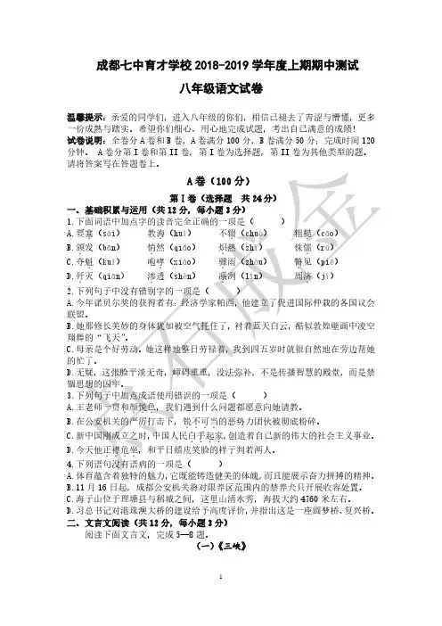 四川省成都市七中育才学校2018-2019学年八年级上学期期中测试语文试题(pdf版)