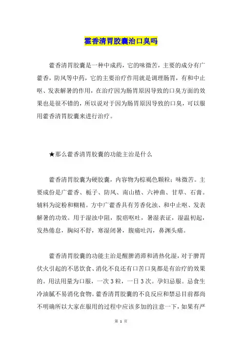 霍香清胃胶囊治口臭吗