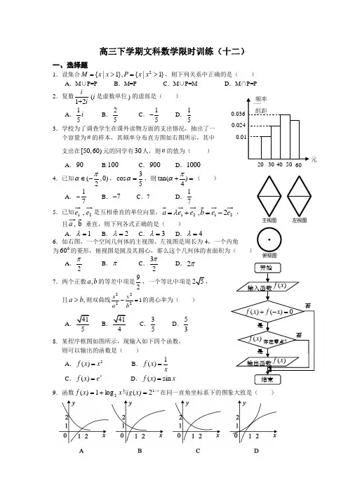 高三下学期文科数学限时训练(十二)