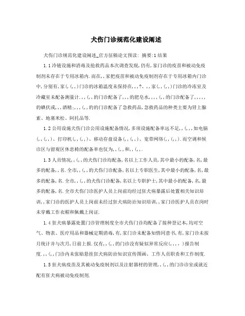 犬伤门诊规范化建设阐述