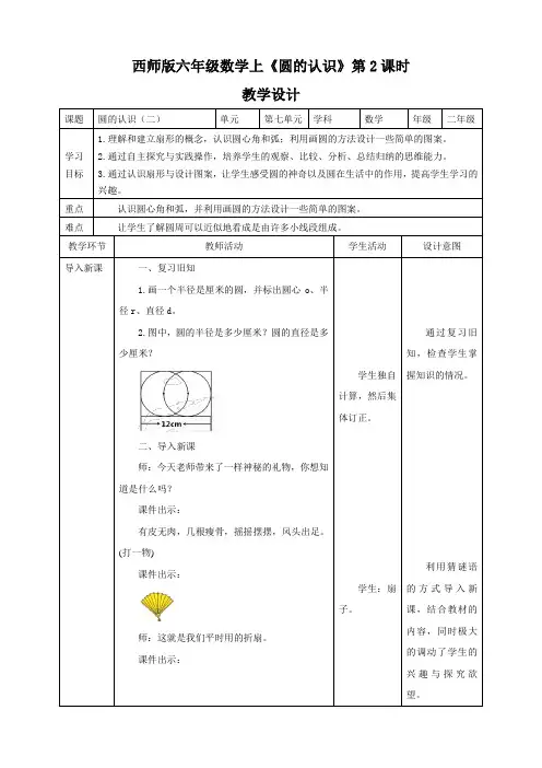 小学数学西南师大六年级上册二圆西师版六年级数学上《圆的认识》第2课时教学设计