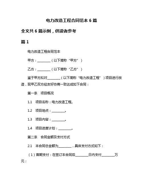 电力改造工程合同范本6篇