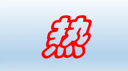 二年级下册_健康过夏天冀教版PPT(精品)
