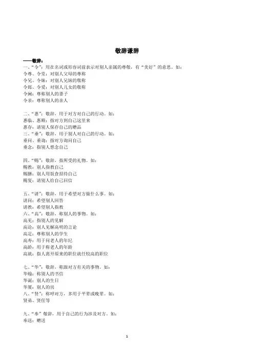 常用敬辞和谦辞大全(集合版)