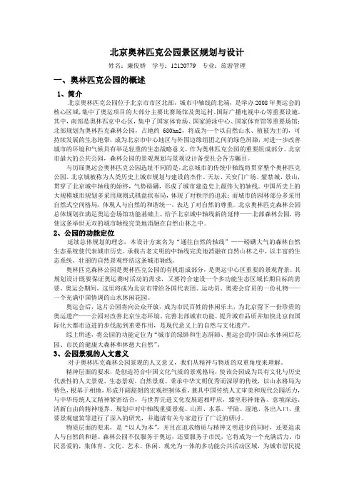 北京奥林匹克森林公园景观规划与设计