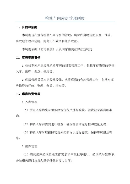 检修车间库房管理制度
