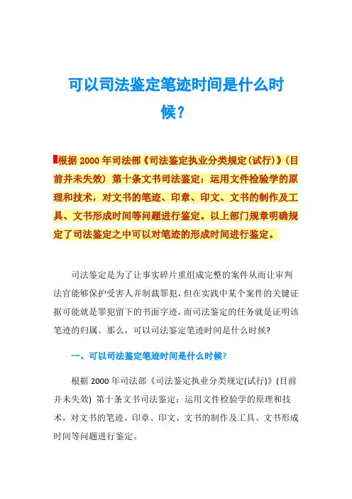 可以司法鉴定笔迹时间是什么时候？