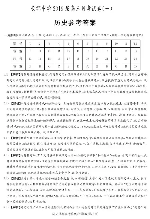 【百强名校】湖南省长郡中学2019届高三上学期第一次月考历史答案