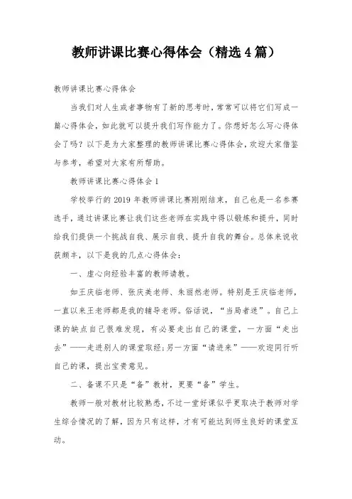 教师讲课比赛心得体会(精选4篇)