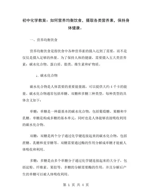 初中化学教案：如何营养均衡饮食,摄取各类营养素,保持身体健康