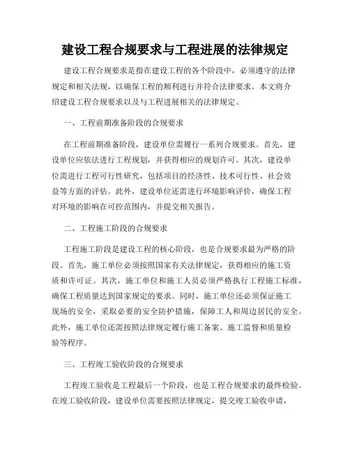 建设工程合规要求与工程进展的法律规定