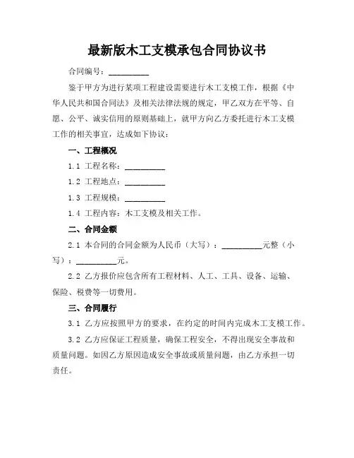 最新版木工支模承包合同协议书