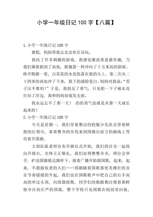 小学一年级日记100字【八篇】