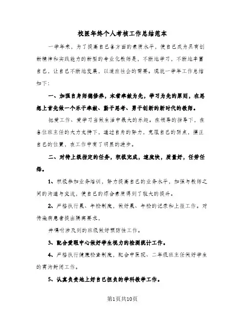 校医年终个人考核工作总结范本(4篇)