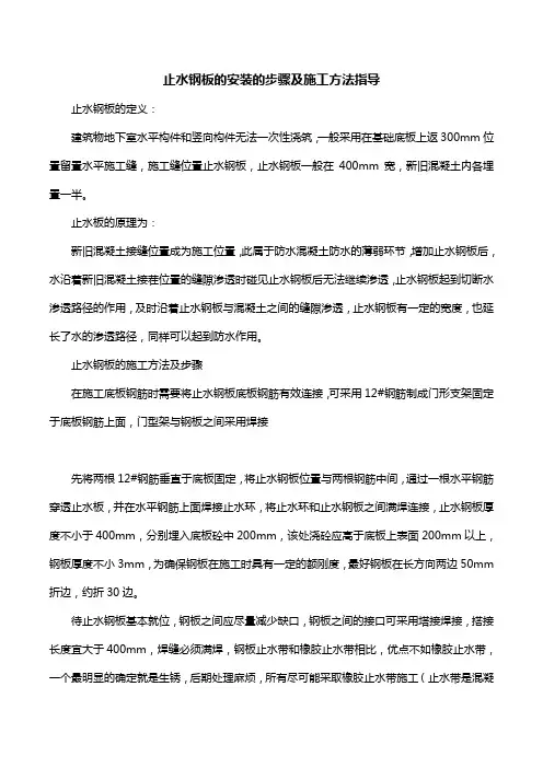 止水钢板的安装的步骤及施工方法指导