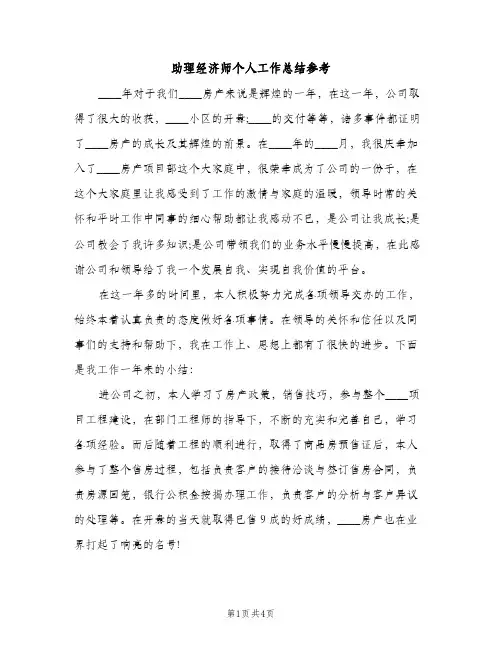 助理经济师个人工作总结参考（2篇）