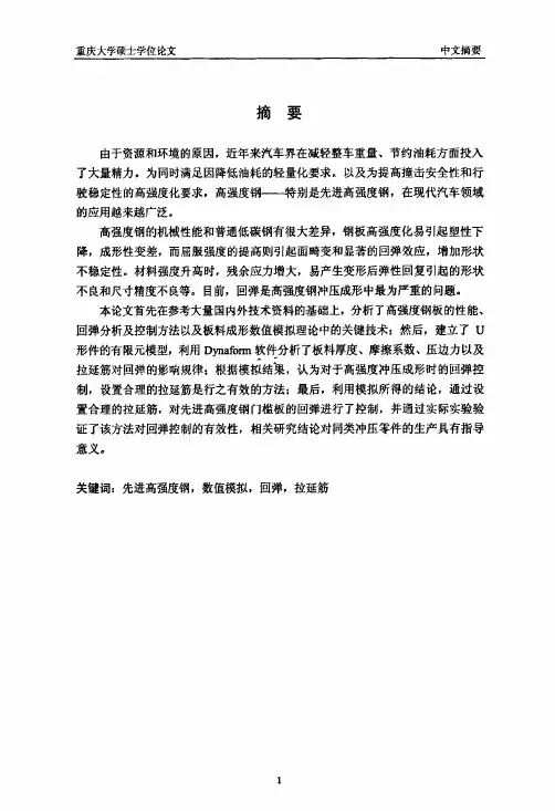 先进高强度钢板冲压成形回弹的预测与控制