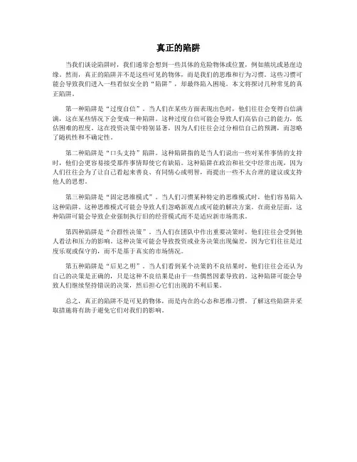 真正的陷阱