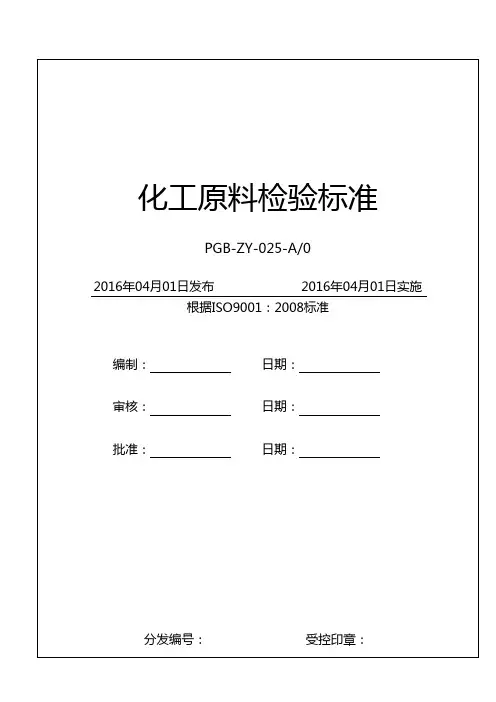 化工原料检验标准模板