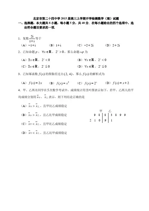 北京市第二十四中学2015届高三上学期开学检测数学(理)试题 Word版无答案