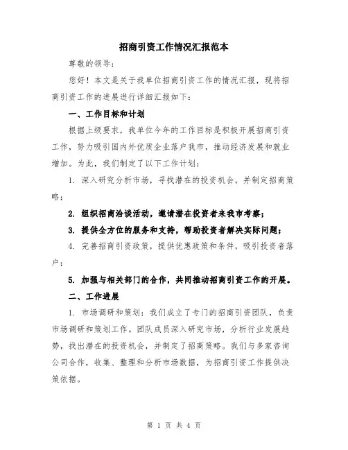 招商引资工作情况汇报范本