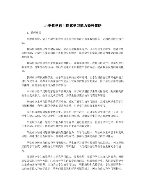 小学数学自主探究学习能力提升策略