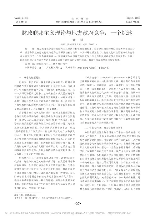 财政联邦主义理论与地方政府竞争_一个综述