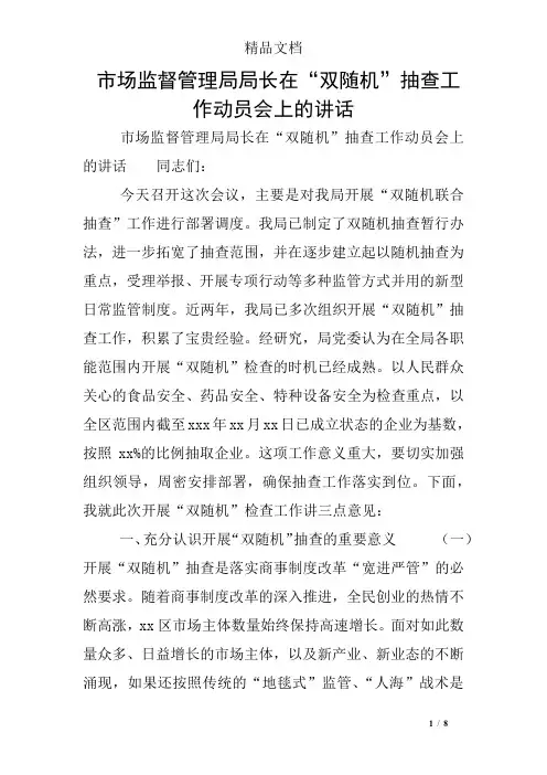 市场监督管理局局长在“双随机”抽查工作动员会上的讲话
