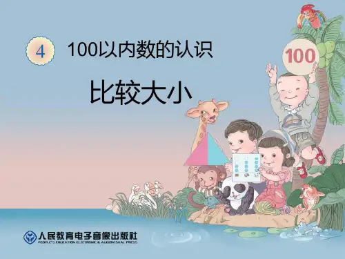 人教版一年级下册数学 《比较大小》100以内数的认识PPT课件