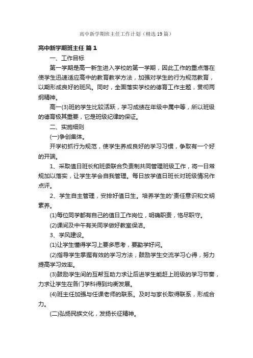 高中新学期班主任工作计划（精选19篇）