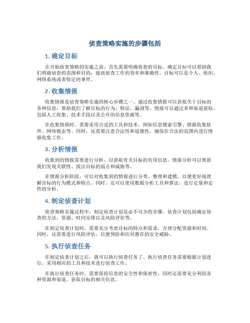 侦查策略实施的步骤包括